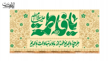 کتیبه پشت منبری حضرت زهرا(س)