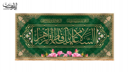 کتیبه پشت منبری ولادت حضرت زهرا(س)