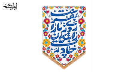 کتیبه آویز ویژه ولادت حضرت فاطمه (س)