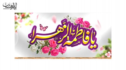 کتیبه پشت منبری ولادت حضرت زهرا(س)