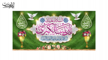 کتیبه پشت منبری ولادت حضرت زینب(س)