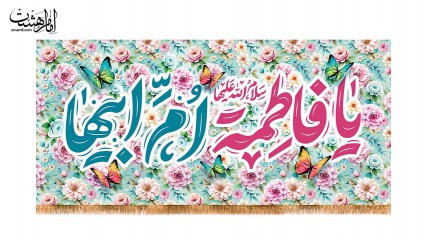 کتیبه پشت منبری ویژه ولادت حضرت زهرا(س)