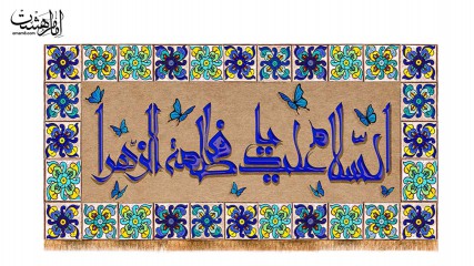 کتیبه پشت منبری ویژه ولادت حضرت زهرا(س)