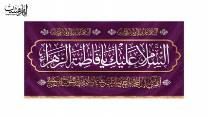 کتیبه پشت منبری ولادت حضرت زهرا(س)