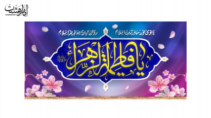 کتیبه پشت منبری ولادت حضرت زهرا(س)