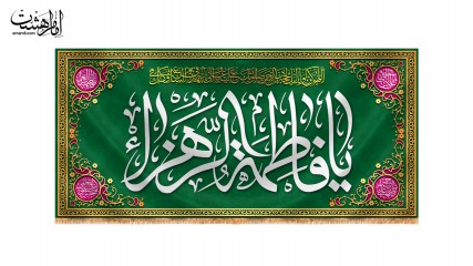 کتیبه پشت منبری ولادت حضرت زهرا(س)