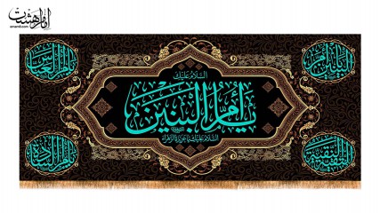 کتیبه پشت منبری حضرت ام البنین(س)