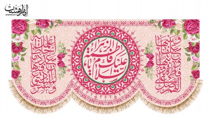 کتیبه پشت منبری ویژه ولادت حضرت زهرا(س)