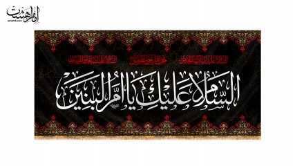 کتیبه پشت منبری حضرت ام البنین(س)