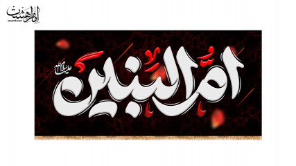 کتیبه پشت منبری حضرت ام البنین(س)