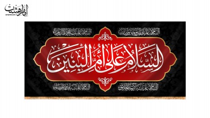 کتیبه پشت منبری حضرت ام البنین(س)