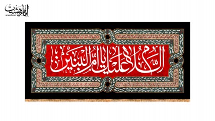 کتیبه پشت منبری حضرت ام البنین(س)