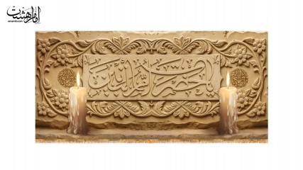 کتیبه پشت منبری حضرت ام البنین(س)