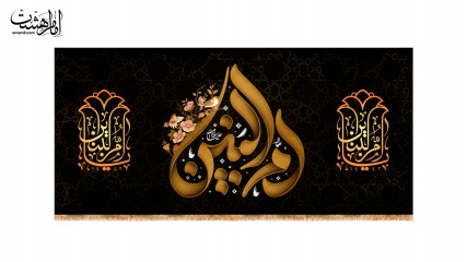 کتیبه پشت منبری حضرت ام البنین(س)