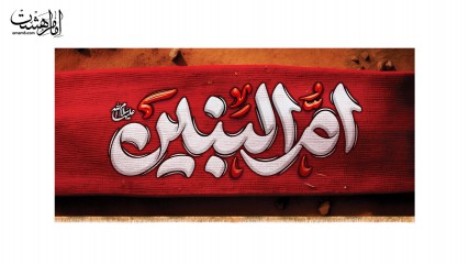 کتیبه پشت منبری حضرت ام البنین(س)