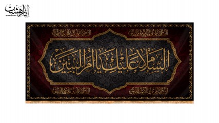 کتیبه پشت منبری حضرت ام البنین(س)