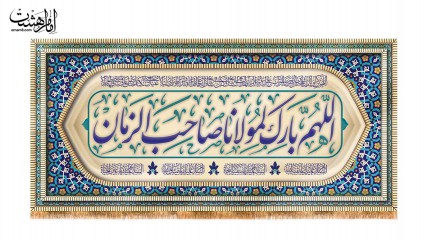 کتیبه پشت منبری اللهم بارک لمولاناصاحب الزمان (عج)