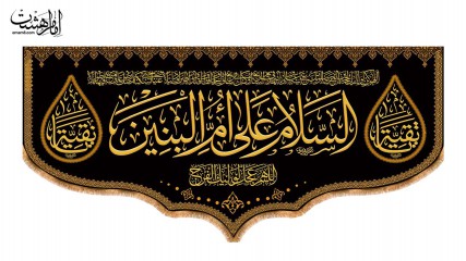 کتیبه پشت منبری حضرت ام البنین(س)