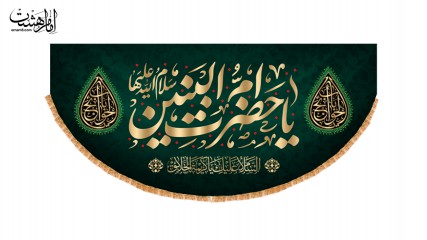 کتیبه پشت منبری حضرت ام البنین(س)