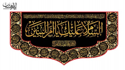 کتیبه پشت منبری حضرت ام البنین(س)