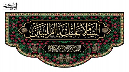 کتیبه پشت منبری حضرت ام البنین(س)