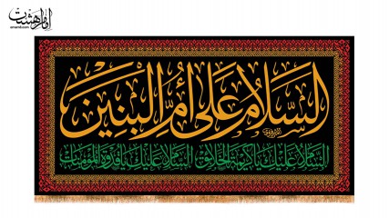 کتیبه پشت منبری حضرت ام البنین(س)