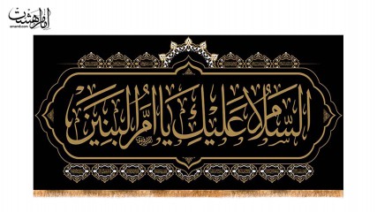 کتیبه پشت منبری حضرت ام البنین(س)