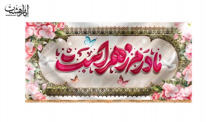 کتیبه پشت منبری ولادت حضرت زهرا(س)
