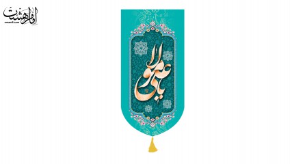 پرچم آیفونی ولادت امام علی (ع)