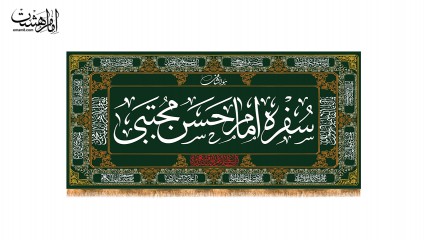 سفره امام حسن مجتبی (ع)