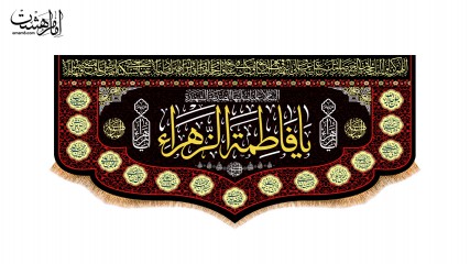 کتیبه شهادت حضرت زهرا (س)