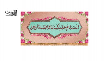 کتیبه مخمل ولادت حضرت زهرا ( س )