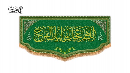 کتیبه پشت منبری "اللهم عجل لولیک الفرج "