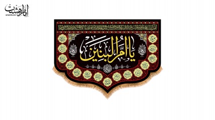 کتیبه تابلویی شهادت حضرت ام البنین (س)