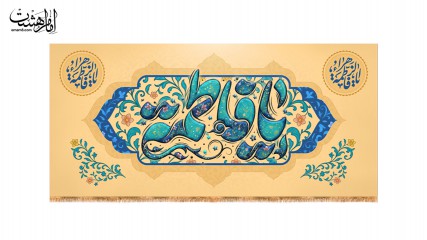 کتیبه ولادت حضرت زهرا(س)