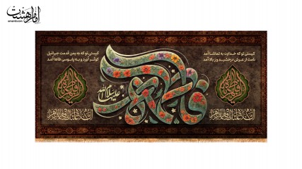 کتیبه ولادت حضرت زهرا(س)