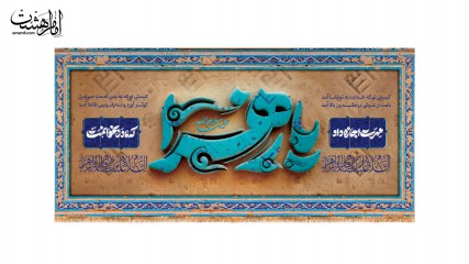 کتیبه ولادت حضرت زهرا(س)