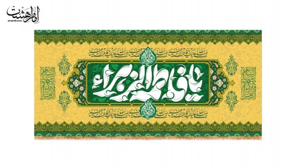 کتیبه ولادت حضرت زهرا(س)