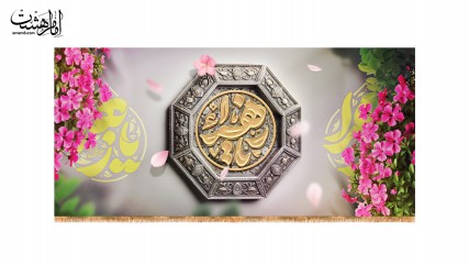 کتیبه ولادت حضرت زهرا(س)