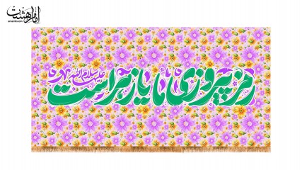 کتیبه ویژه ولادت حضرت زهرا(س)