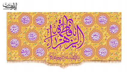 کتیبه ویژه ولادت حضرت زهرا(س)