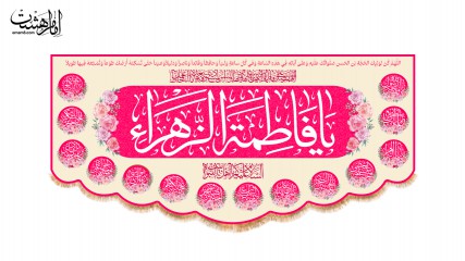 کتیبه پشت منبری ولادت حضرت زهرا (س)