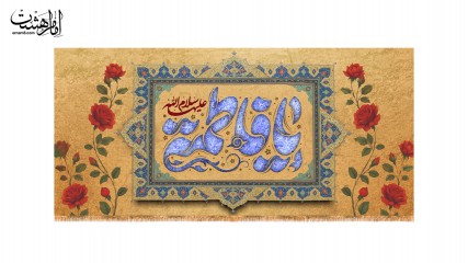 کتیبه ولادت حضرت زهرا(س)