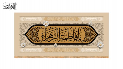 کتیبه ولادت حضرت زهرا(س)