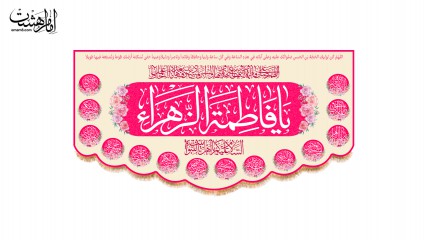 کتیبه پشت منبری ولادت حضرت زهرا (س)