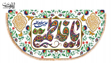 کتیبه ویژه ولادت حضرت زهرا(س)