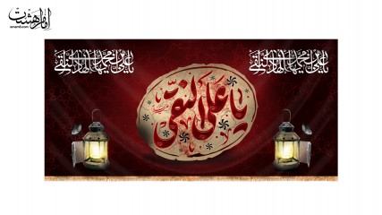 کتیبه شهادت امام هادی (ع)