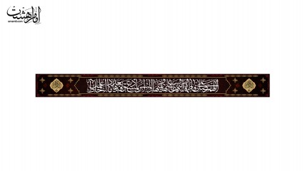 کتیبه ولادت حضرت زهرا(س)