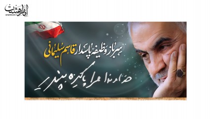 کتیبه شهید قاسم سلیمانی مرا پاکیزه بپذیر