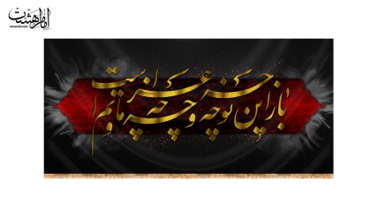 پرچم پشت منبری "باز این چه نوحه و چه عزا و چه ماتم است"